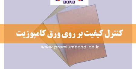 کنترل کیفیت بر روی ورق کامپوزیت