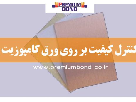 کنترل کیفیت بر روی ورق کامپوزیت
