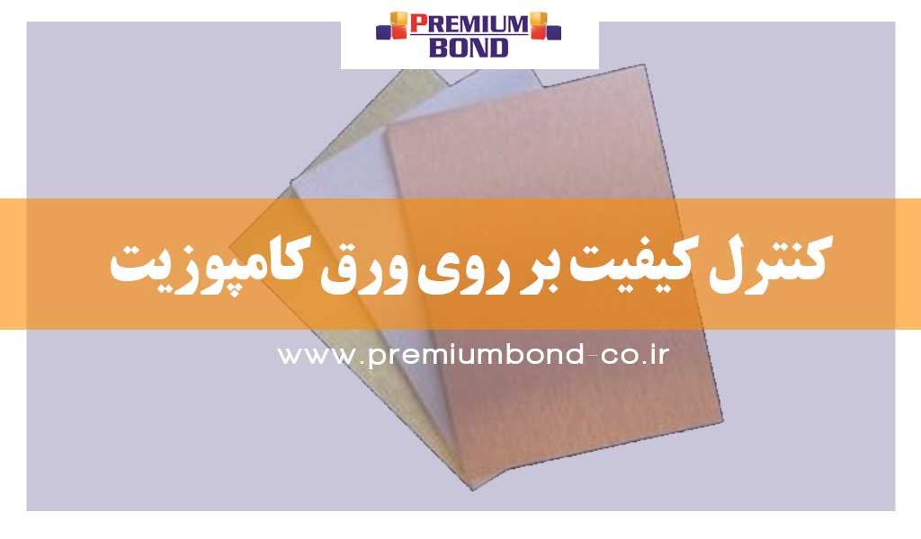 کنترل کیفیت بر روی ورق کامپوزیت