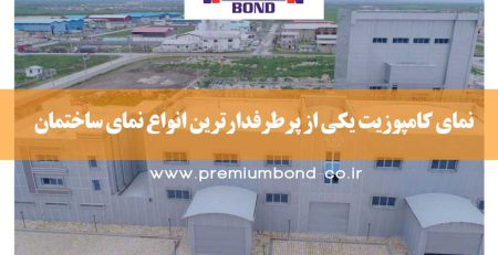 نمای کامپوزیت یکی از پرطرفدارترین انواع نمای ساختمان