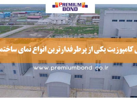 نمای کامپوزیت یکی از پرطرفدارترین انواع نمای ساختمان