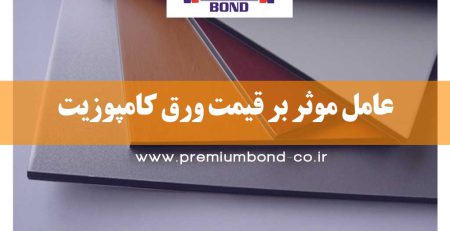 عامل موثر بر قیمت ورق کامپوزیت