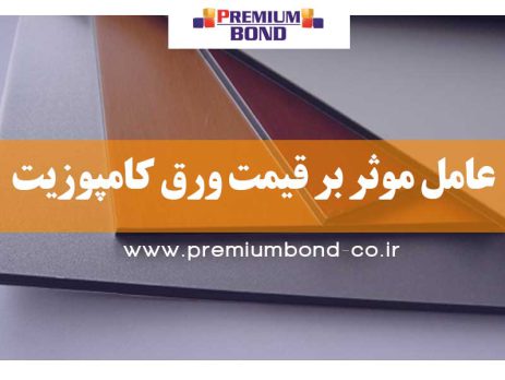 عامل موثر بر قیمت ورق کامپوزیت