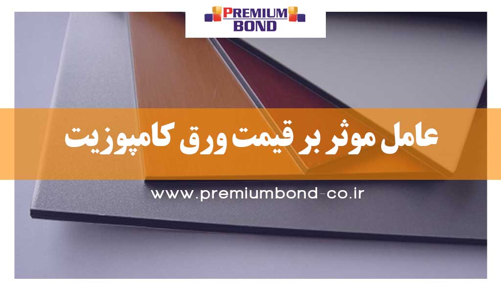 عامل موثر بر قیمت ورق کامپوزیت