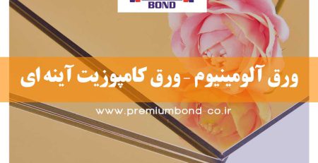 ورق آلومینیوم – ورق کامپوزیت آینه ای