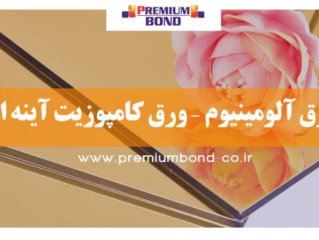 ورق آلومینیوم – ورق کامپوزیت آینه ای