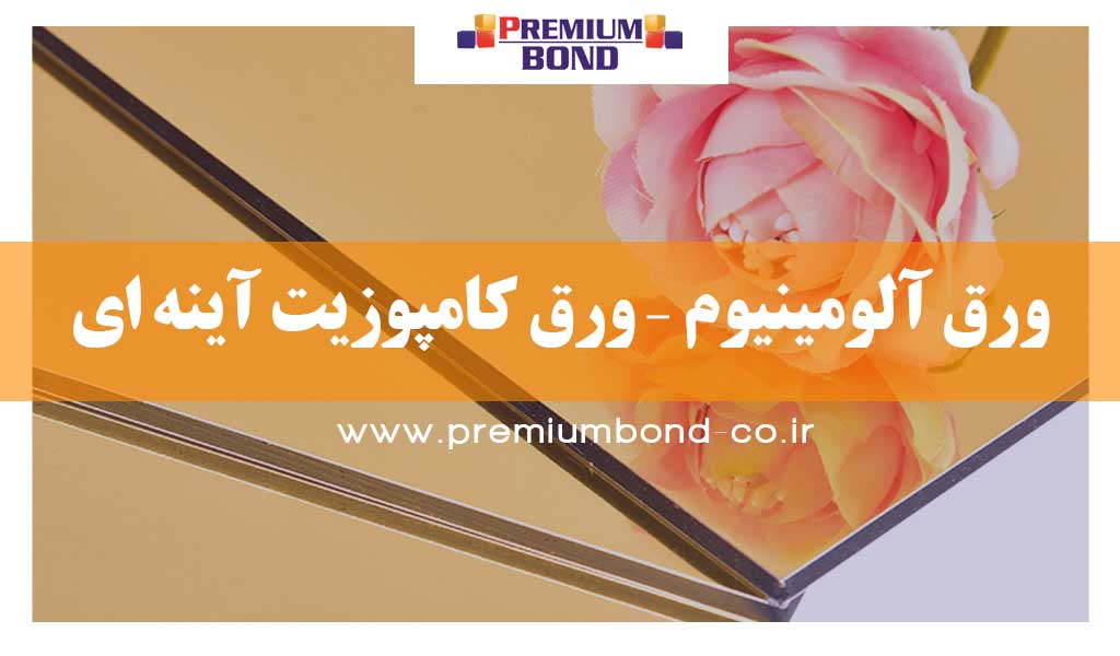ورق آلومینیوم – ورق کامپوزیت آینه ای
