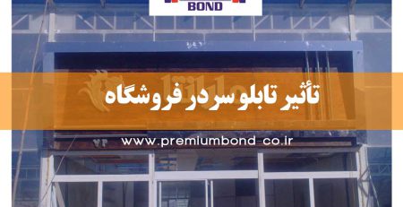 تأثیر تابلو سردر فروشگاه