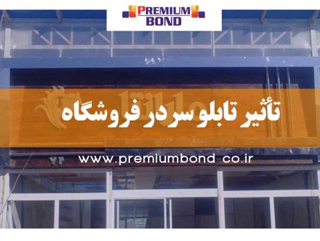 تأثیر تابلو سردر فروشگاه