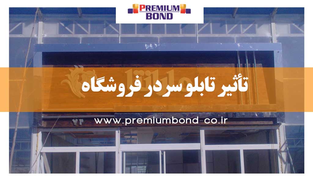 تأثیر تابلو سردر فروشگاه