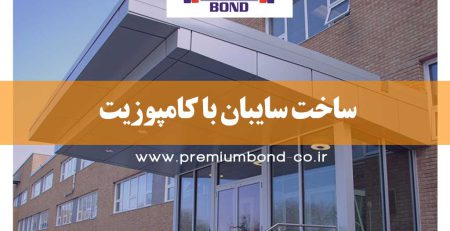 ساخت سایبان با کامپوزیت