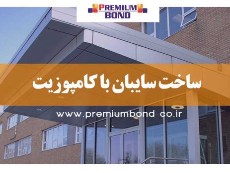 ساخت سایبان با کامپوزیت