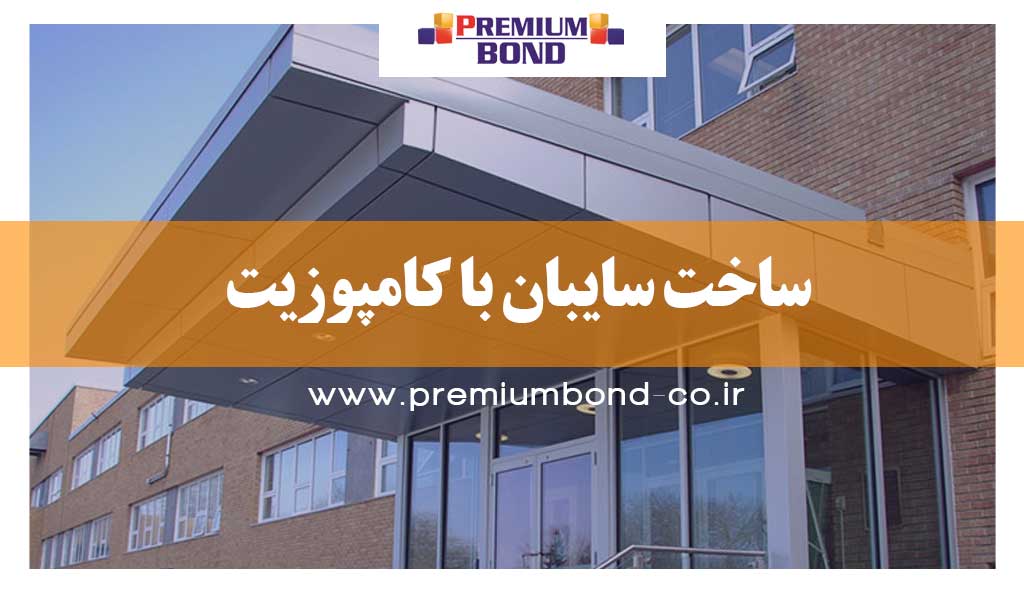 ساخت سایبان با کامپوزیت