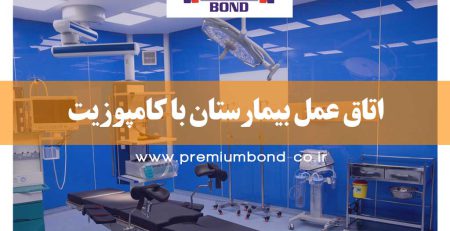 اتاق عمل بیمارستان با کامپوزیت