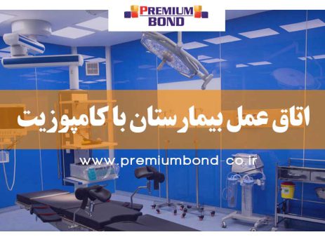اتاق عمل بیمارستان با کامپوزیت