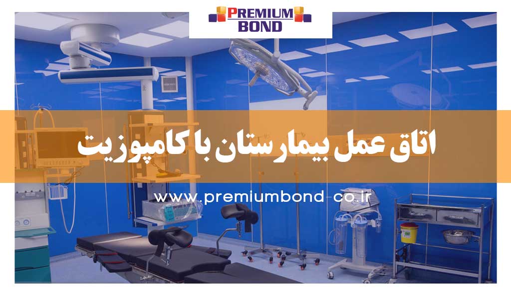 اتاق عمل بیمارستان با کامپوزیت
