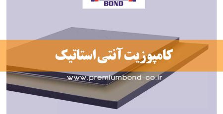 کامپوزیت آنتی استاتیک