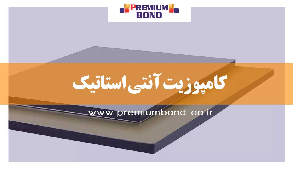 کامپوزیت آنتی استاتیک