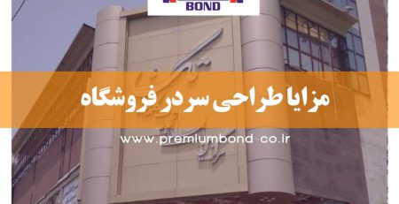 مزایا طراحی سردر فروشگاه
