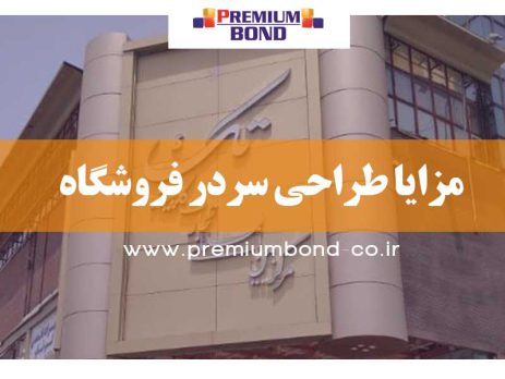 مزایا طراحی سردر فروشگاه