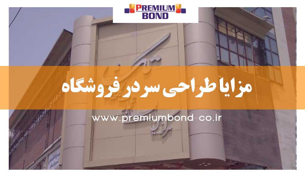 مزایا طراحی سردر فروشگاه