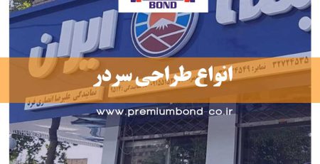 انواع طراحی سردر