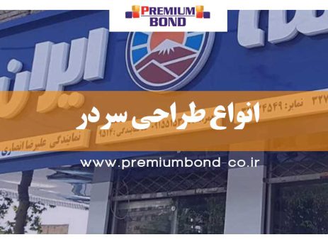 انواع طراحی سردر