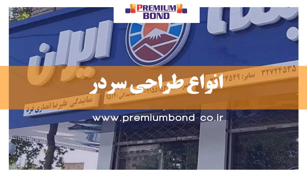 انواع طراحی سردر