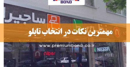 مهمترین نکات در انتخاب تابلو