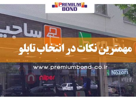 مهمترین نکات در انتخاب تابلو