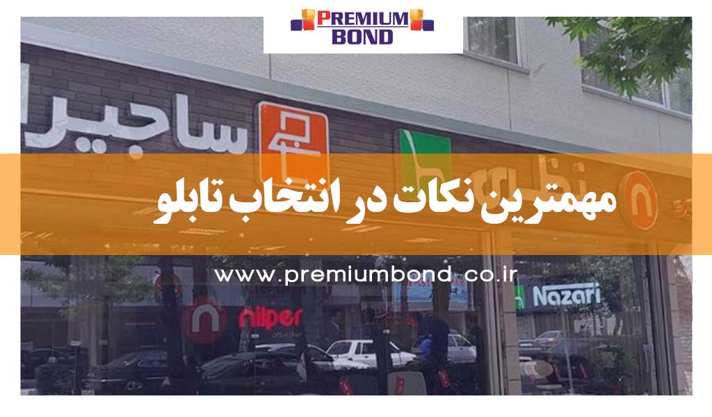 مهمترین نکات در انتخاب تابلو