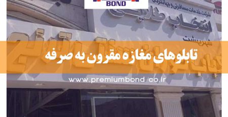 تابلوهای مغازه مقرون به صرفه