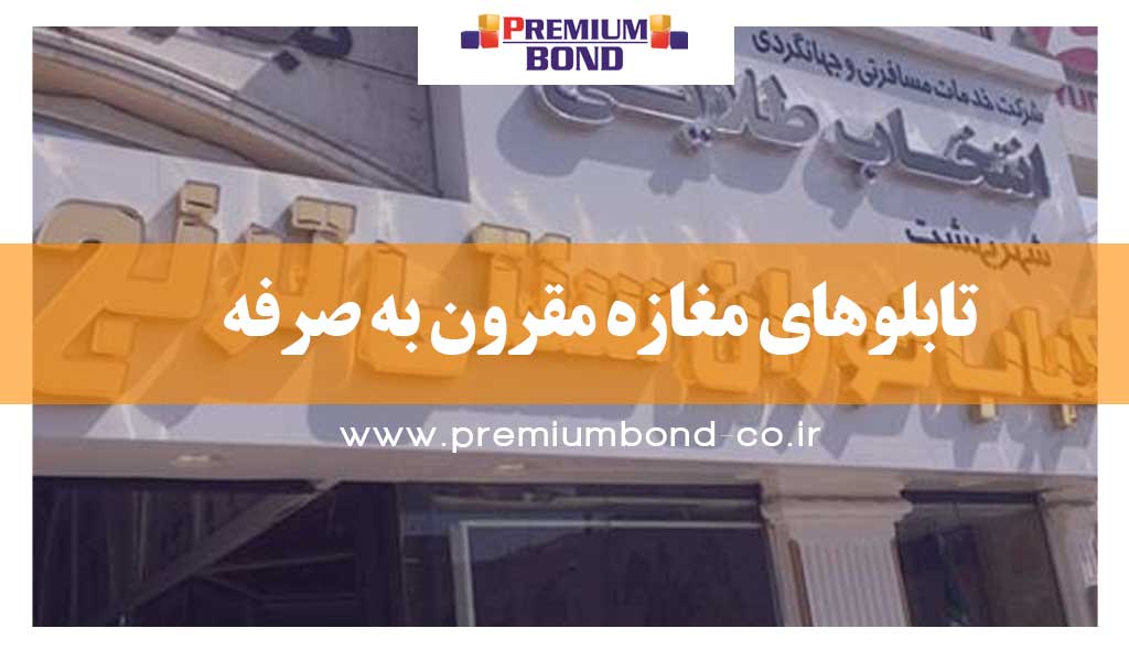 تابلوهای مغازه مقرون به صرفه