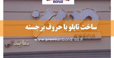 ساخت تابلو با حروف برجسته