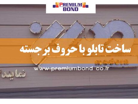 ساخت تابلو با حروف برجسته