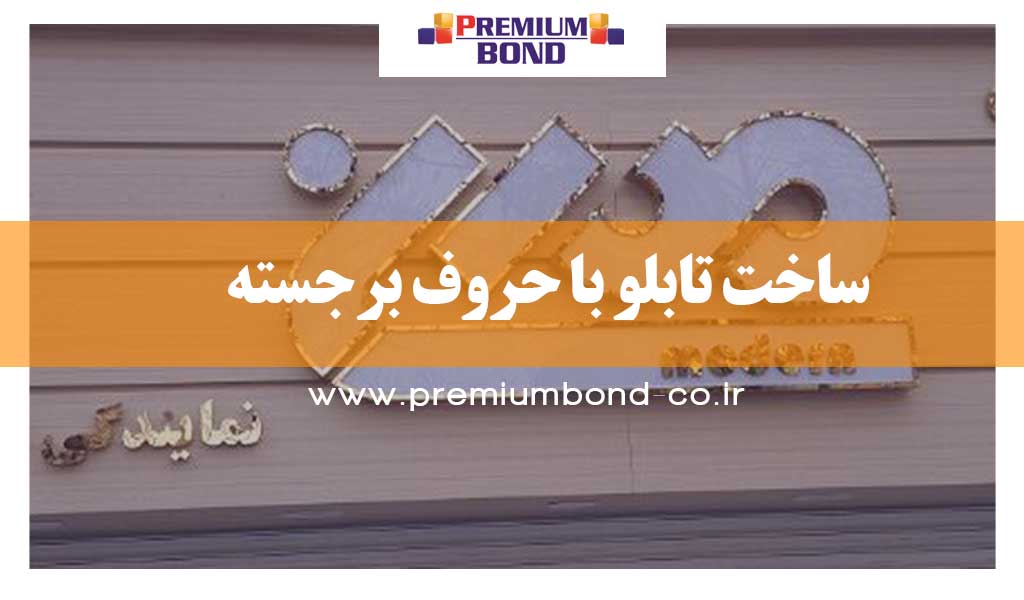 ساخت تابلو با حروف برجسته