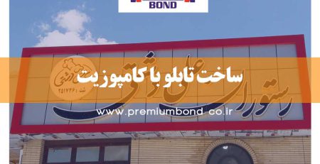 ساخت تابلو با کامپوزیت