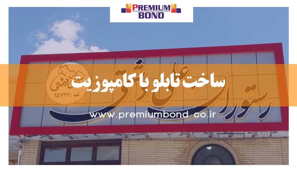 ساخت تابلو با کامپوزیت