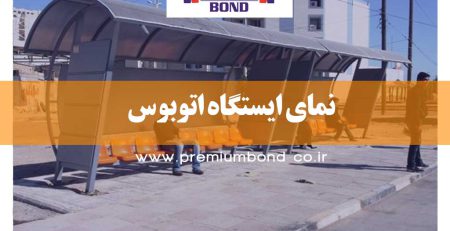 نمای ایستگاه اتوبوس