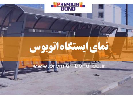 نمای ایستگاه اتوبوس