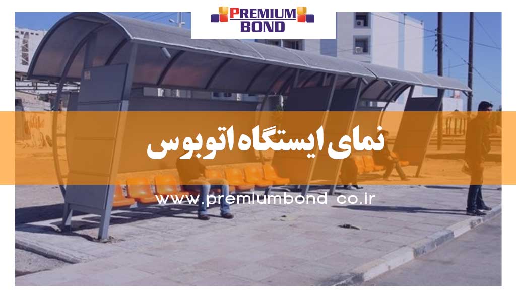 نمای ایستگاه اتوبوس