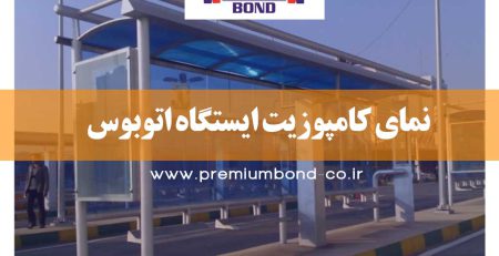 نمای کامپوزیت ایستگاه اتوبوس