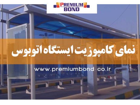 نمای کامپوزیت ایستگاه اتوبوس