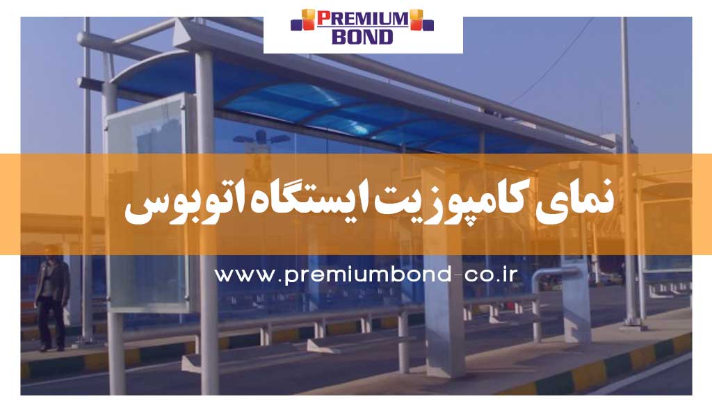 نمای کامپوزیت ایستگاه اتوبوس