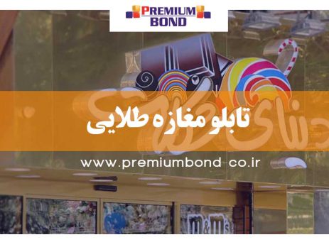 تابلو مغازه طلایی