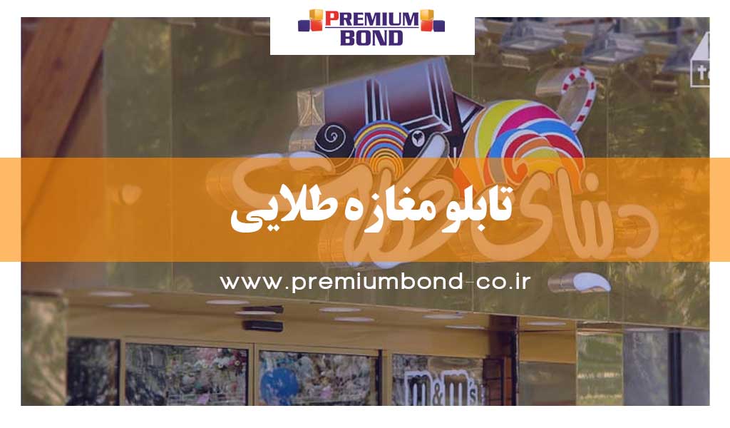 تابلو مغازه طلایی