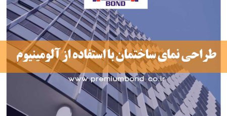 طراحی نما با استفاده از آلومینیوم