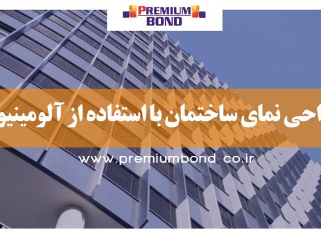 طراحی نما با استفاده از آلومینیوم