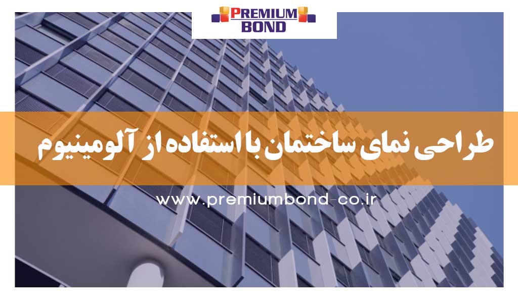 طراحی نما با استفاده از آلومینیوم