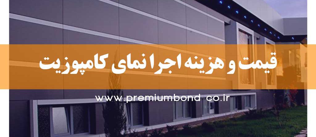 قیمت نمای کامپوزیت